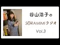 【公式】「谷山浩子のSORAMIMIラジオ」 第3回