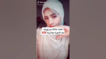 علاقة بعد الدورة مباشرة شي خطير تفعله المتزوجات 