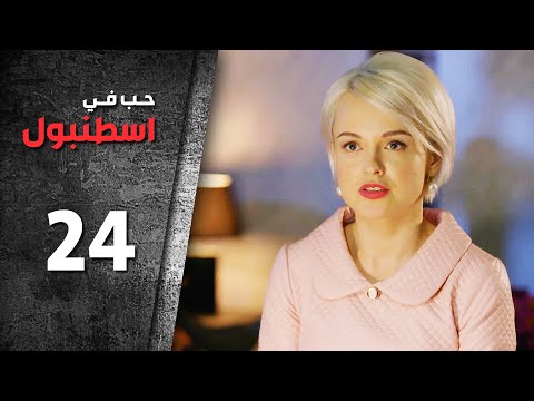 الحلقة 24