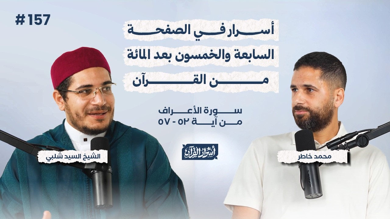 بودكاست أسرار القرآن- سورة الأعراف - ص157- آيات 52: 57| Asrar Al Quran Podcast-Surah Al-A'raf-P157
