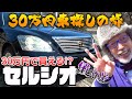 悪の匂いプンプン!2006年で販売を終了したトヨタの最高級車「セルシオ」が登場!