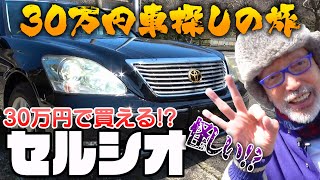 悪の匂いプンプン！2006年で販売を終了したトヨタの最高級車「セルシオ」が登場！