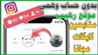 اسهل طريقة لزيادة متابعين انستقرام | زيادة متابعين انستقرام