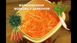 Маринованная морковь с дайконом Маринованная морковь с дайконом