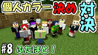 【マインクラフト】#8 個人カラーを決めるための絶対に負けられない戦い【ふたばと！】