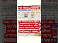 PSC MISCELLANEOUS 2024 এর ফর্ম ফিলাপ শুরু 30th April #WBP RESULT DATE @WBP NEW VACANCY