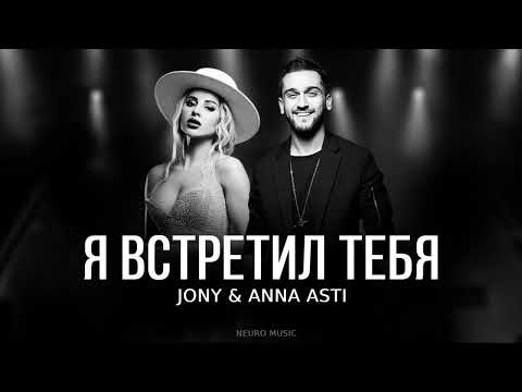 Jony x Anna Asti - Я Встретил Тебя | Премьера Трека 2023