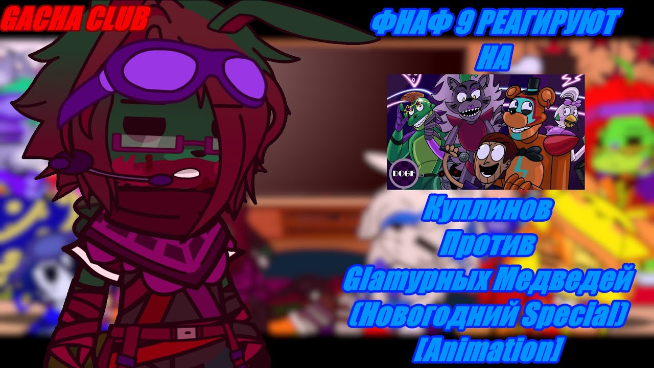 |🎩|ФНАФ 9 РЕАГИРУЮТ НА |⚡| Куплинов Против Glamурных Медведей Новогодний Special Animation |🌟|