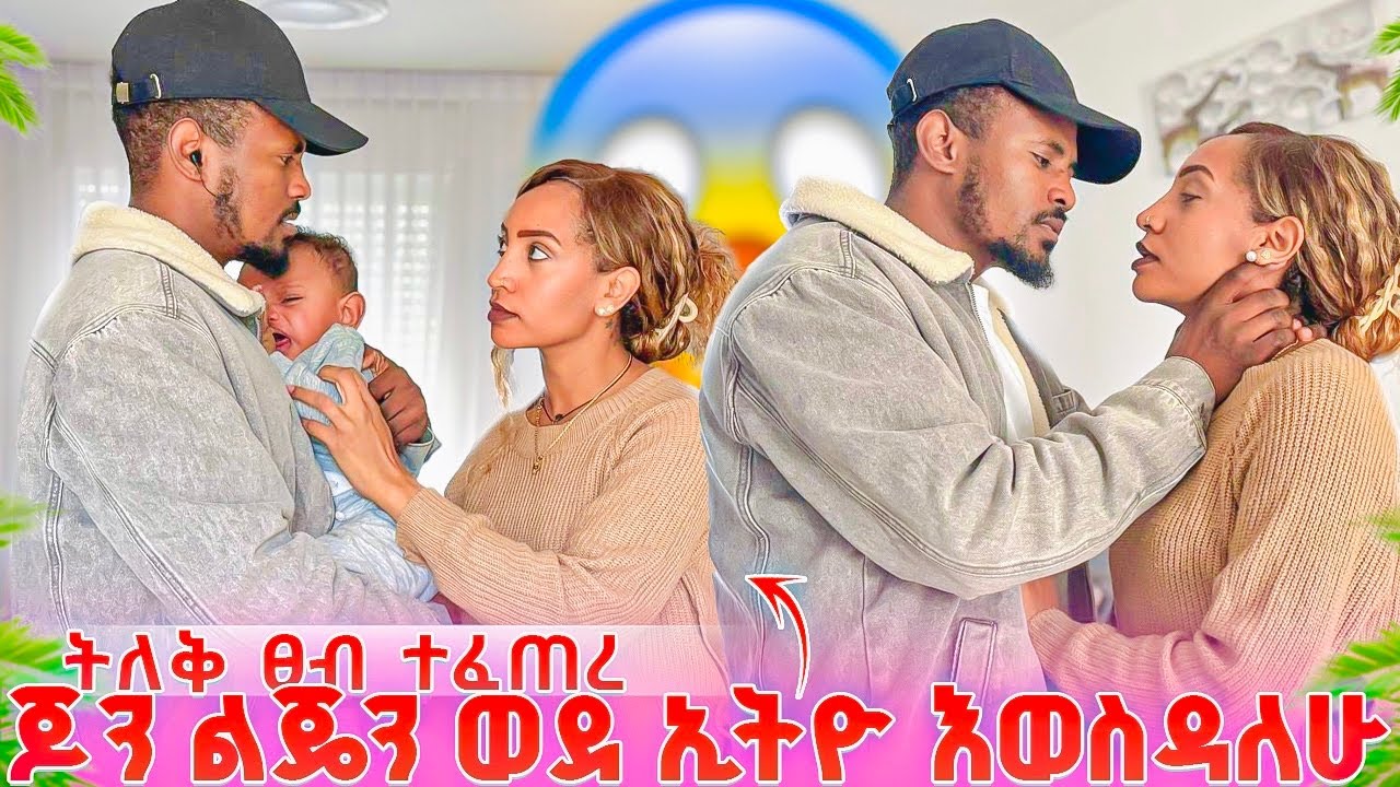 ጆን ልጄን ወደ ኢትዮ እወስዳለሁ ዲና ጋር ትልቅ ፀብ ተፈጠረ