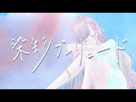【初音ミク】染彩プレリュード【ボカロオリジナル】