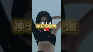 ボーカル抜きでも沼。NiziUの神インスト曲 3選 Part.3 #niziu #ニジュー #니쥬