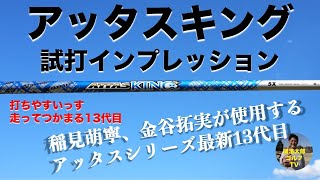 稲見萌寧も使用 アッタスシリーズ最新作 アッタスキング シャフトを関