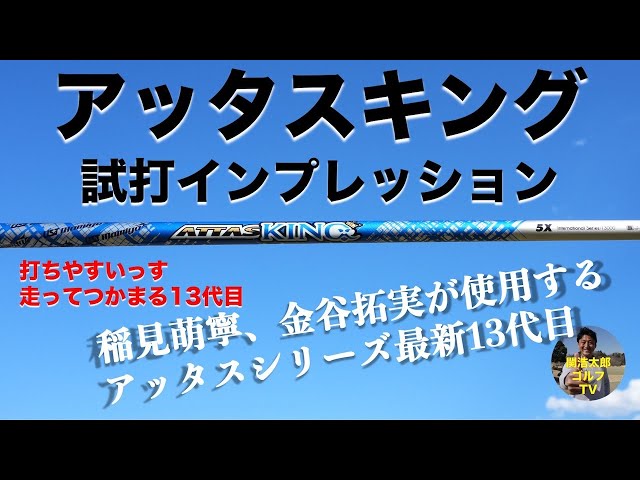 稲見萌寧も使用 アッタスシリーズ最新作 アッタスキング シャフトを関