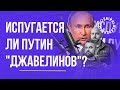 Чи злякається Путін джавелінів? | Казарін Мацарський