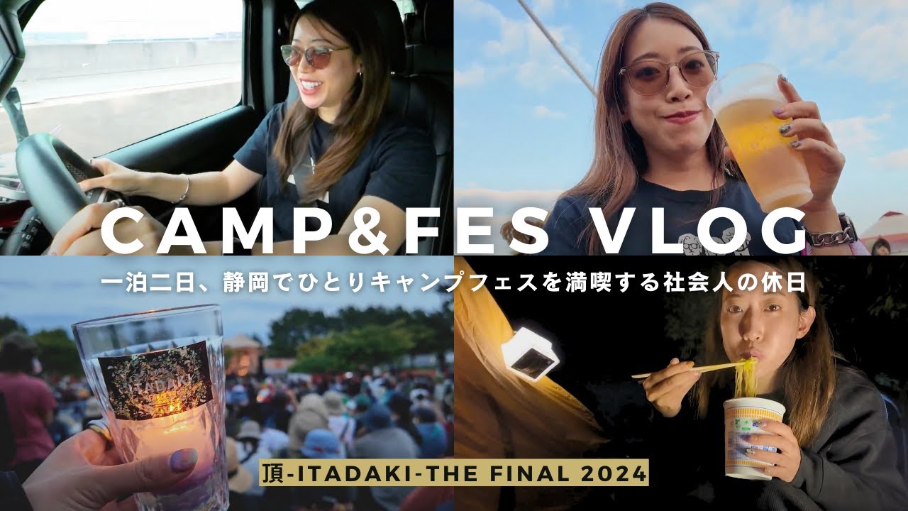 【女一人旅】一泊二日キャンプフェスを満喫する社会人の休日｜ソロキャン｜頂‐ITADAKI- THE FINAL｜サウナ