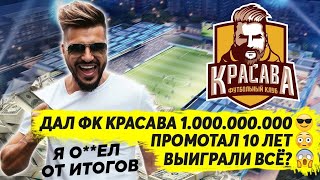 ДАЛ ФК КРАСАВА 1 МИЛЛИАРД $ И ПРОМОТАЛ 10 ЛЕТ Я О**ЕЛ ОТ ИТОГОВ ВЫИГРАЛИ ВСЁ? FM 21