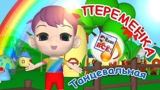 ПЕРЕМЕНКА! Танцевальная физминутка для детей. Наше всё!