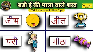 Words With Big Ee Vowel Two Letter Words Hindi Words Watrstar