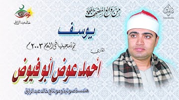 سورة يوسف - أحمد أبو فيوض