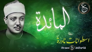 تلاوة رائعة من سورة المائدة - اسطوانة نادرة بصوت الشيخ عبد الباسط