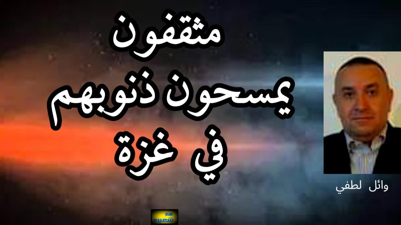 مثقفون يمسحون ذنوبهم في غزة ، وائل لطفي يحدثنا عنهم 664