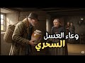 قصة الأم الفقيرة وبناتها الثلاث والبيت المسحور الذي فر قهم 