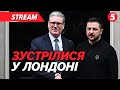 ✈️⚡️Зеленський у Лондоні. Зустріч з прем'єром Британії Кіром Стармером🔴НАЖИВО