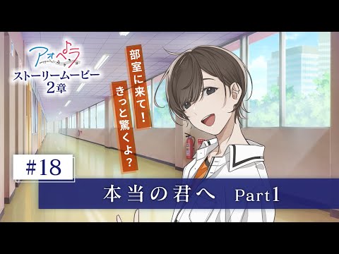 【アオペラ -aoppella!?-】 ストーリームービー 2章 《18話》本当の君へ Part 1