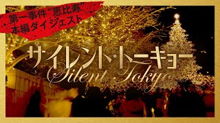 映画『サイレント・トーキョー』第一事件”恵比寿”本編ダイジェスト
