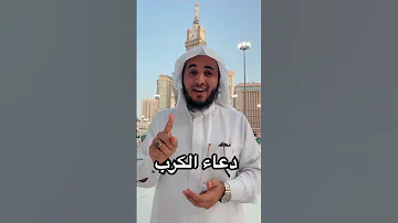 دعاء الكرب من دعا به أزال الله همه وكربته باذن لله عبدالرحمن اللحياني 