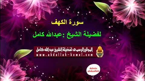 سورة الكهف الشيخ   عبدالله كامل