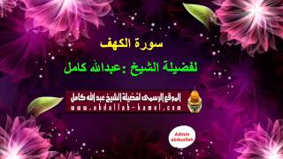 سورة الكهف الشيخ   عبدالله كامل