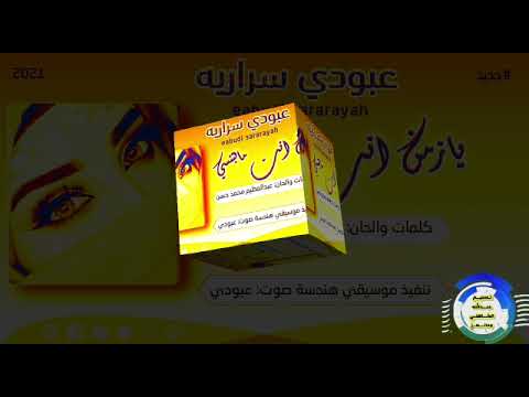 جديد المبدع عبودي سرارية يازمن أنت مابتنسي 2021
