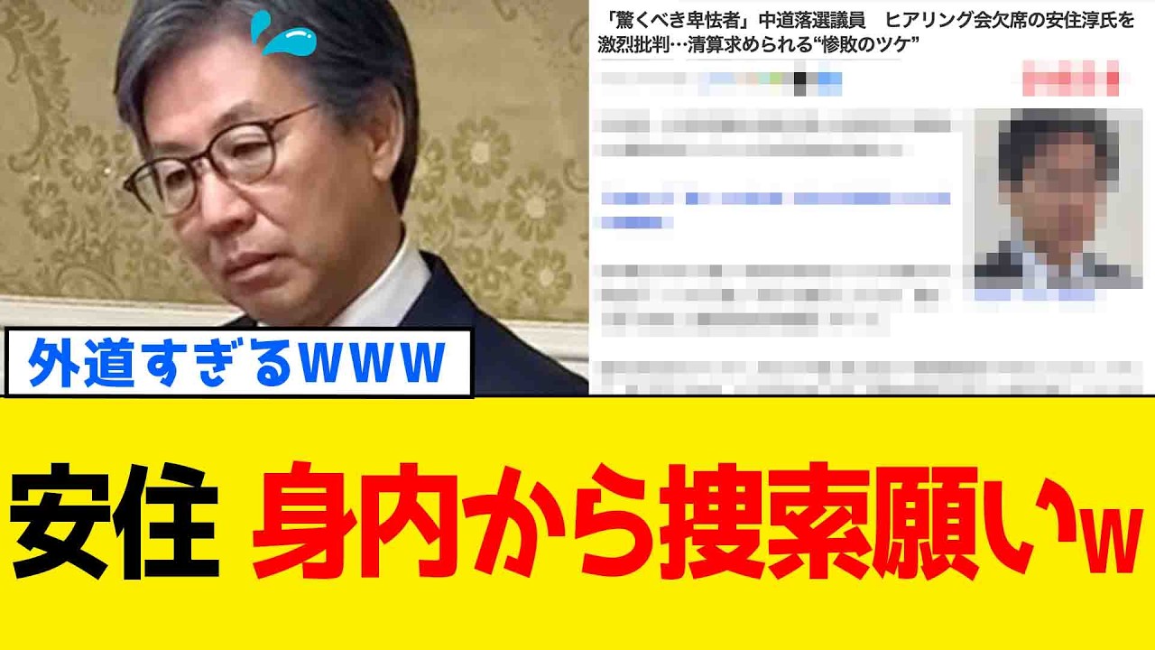 【続報】中道・安住淳さん、ヒアリング会を逃亡して身内から詰められるwww