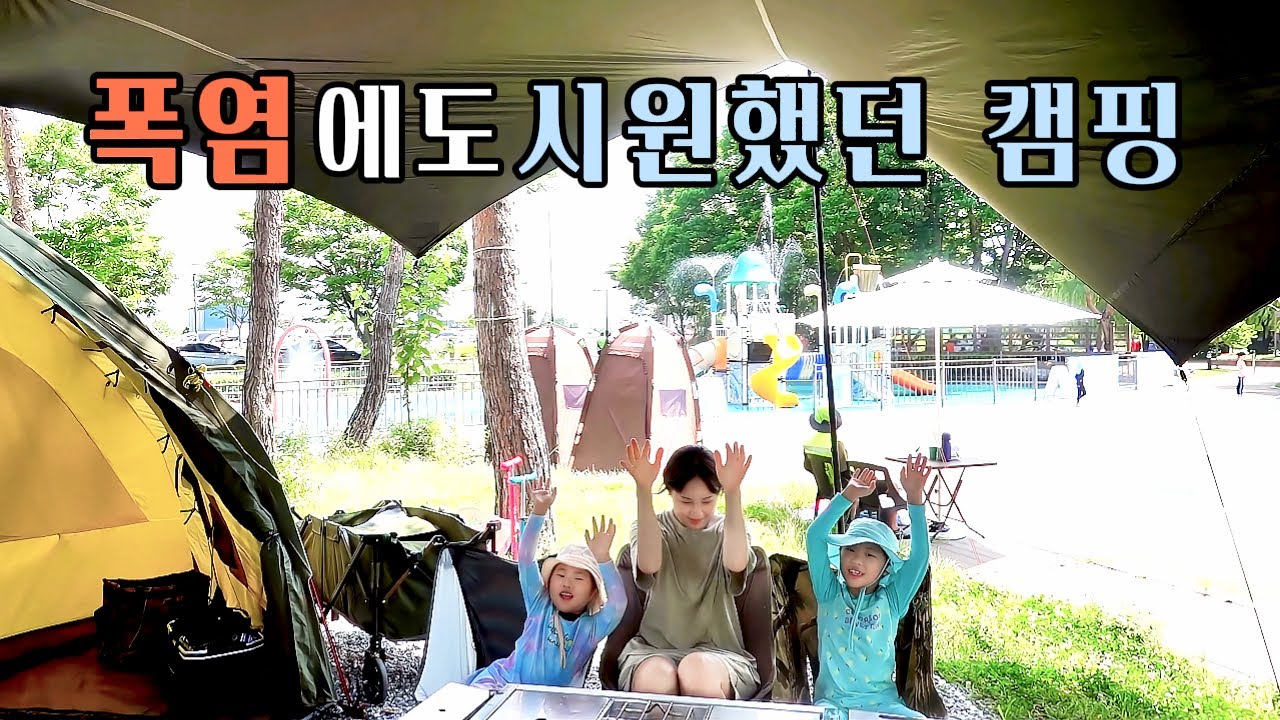 [가족캠핑] 폭염주의보! 물놀이터 앞 명당자리에서 여름캠핑 / 추첨제로 운영되는 수도권 가성비 캠핑장 / 평택 소풍정원캠핑장