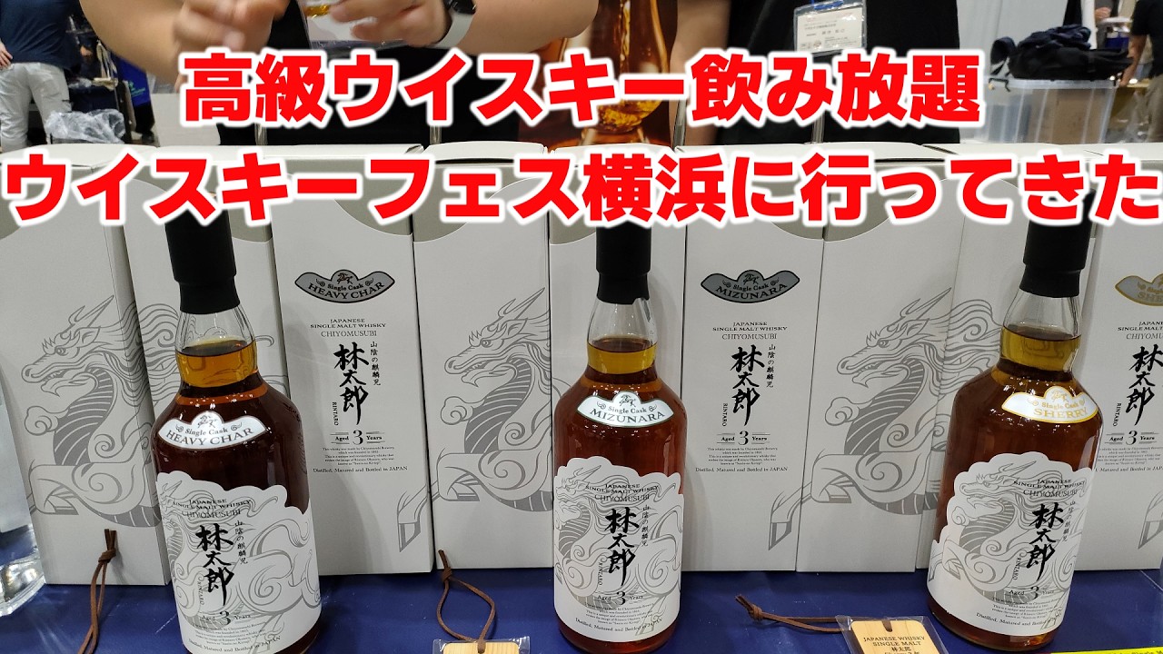 新道 2022 3年 ウイスキーフェスティバル2026 in 横浜限定 I went to the Whiskey & Spirits Festival 2026 in Yokohama. - YouTube