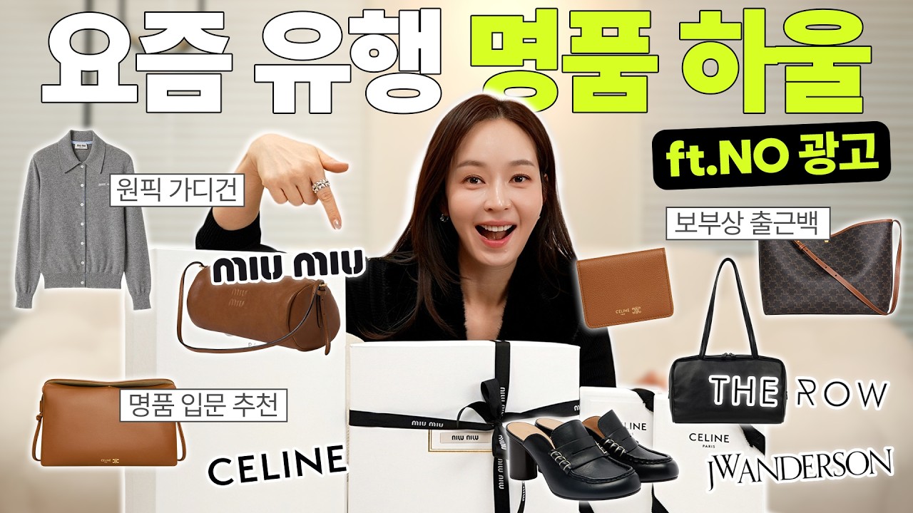 NO광고❌확 바뀐 명품 트렌드|요즘 명품 뭐 사요~?🤓26년 최신판 실패없는 명품 쇼핑
