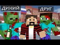 ЗОМБИ - МОИ ВЕРНЫЕ ДРУЗЬЯ - MINECRAFT КОРОТКОМЕТРАЖНЫЙ ФИЛЬМ