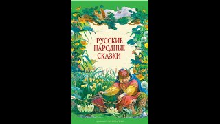 Русские народные сказки. Аудиокнига для детей