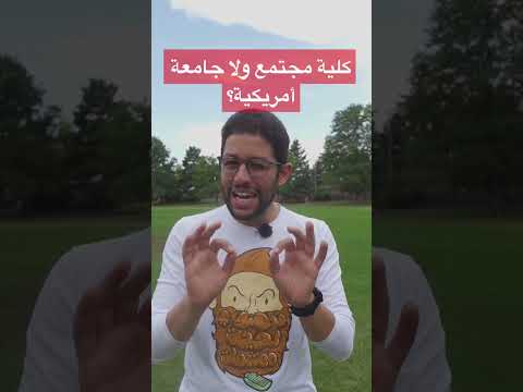 فيديو: هل تقبل كليات المجتمع الجميع؟