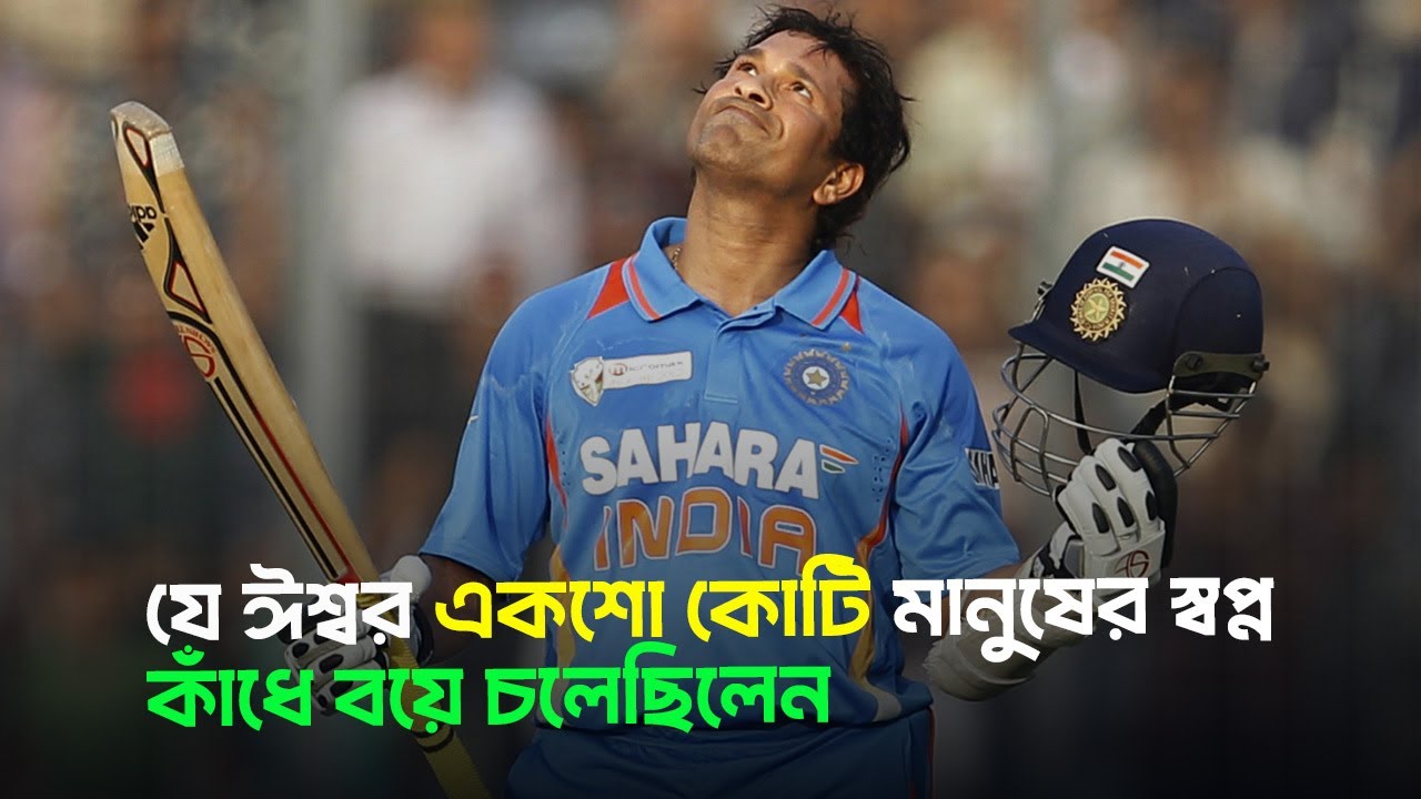 Sachin Tendulkar: এক ক্রিকেটীয় ঈশ্বরের জীবনগাথা! | The life story of a cricketing god!