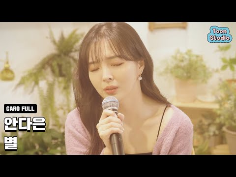 안다은 - 별 (아는 여자애 X 안다은) 라이브