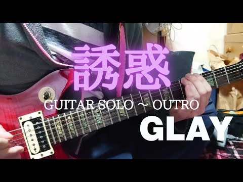 GLAY 誘惑 ギターソロ～アウトロ【弾いてみた】
