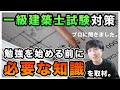 一級建築士の試験勉強をする前に必要なことを知りたい。