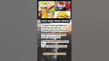 জেনে রাখুন কাজে আসবে।প্রতিদিন নতুন কিছু শিখতে থাকুন।#motivation #youtube #tiktok #love #follow