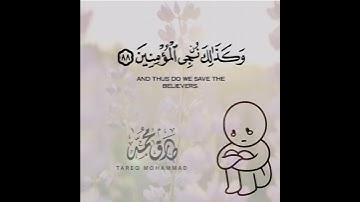 🌟 آية قصيرة من سورة الأنبياء | تلاوة مؤثرة بصوت طارق محمد