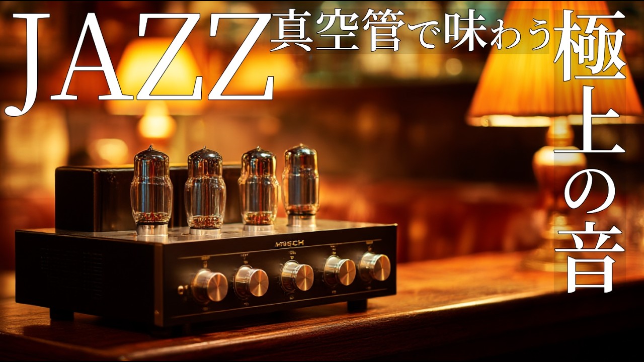 静かなバーに響くピアノ ─ 真空管が灯す、あの頃のジャズの音