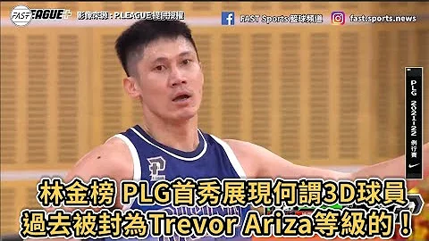 【P.LEAGUE+】林金榜 PLG首秀展現何謂3D球員！過去可是被封為Trevor Ariza等級的 ! - 天天要聞