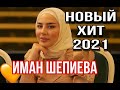 НОВЫЙ ХИТ 2021, ЗАЖИГАТЕЛЬНАЯ НОВИНКА, Иман Шепиева - Сагатдеш Ву Боху, NEW 2021