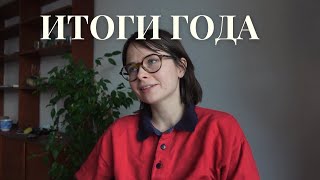 Итоги 2025 года, если это можно так назвать)